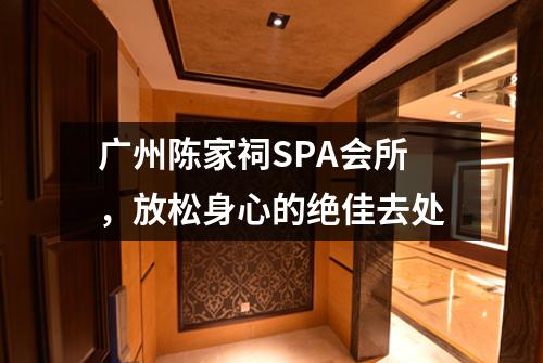 广州陈家祠SPA会所，放松身心的绝佳去处