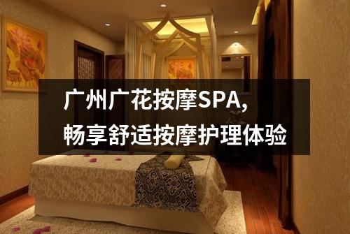 广州广花按摩SPA,畅享舒适按摩护理体验