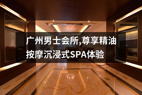 广州男士会所,尊享精油按摩沉浸式SPA体验
