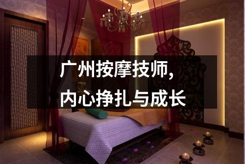 广州按摩技师,内心挣扎与成长