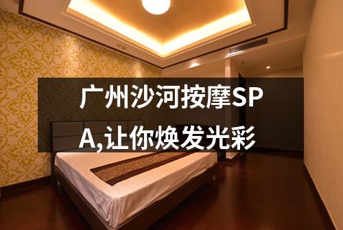 广州沙河按摩SPA,让你焕发光彩
