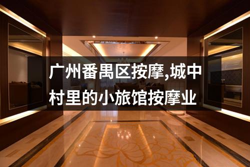 广州番禺区按摩,城中村里的小旅馆按摩业