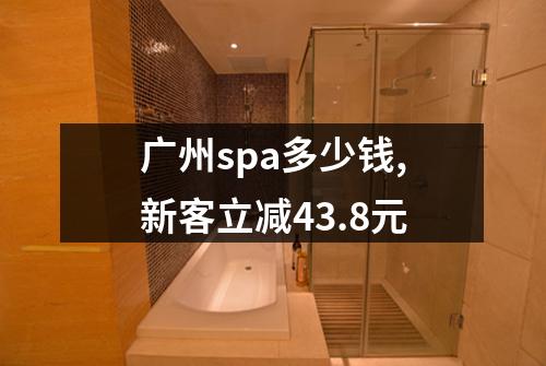 广州spa多少钱,新客立减43.8元