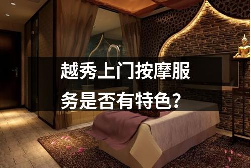 越秀上门按摩服务是否有特色？
