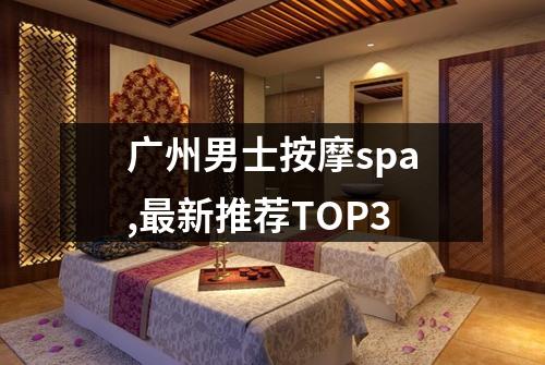 广州男士按摩spa,最新推荐TOP3