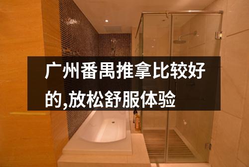 广州番禺推拿比较好的,放松舒服体验