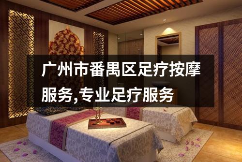 广州市番禺区足疗按摩服务,专业足疗服务