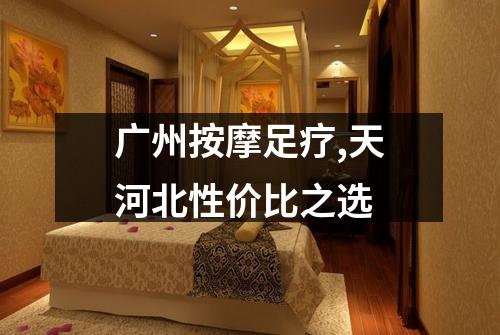 广州按摩足疗,天河北性价比之选