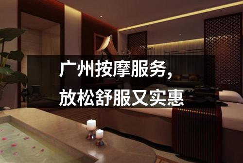 广州按摩服务,放松舒服又实惠