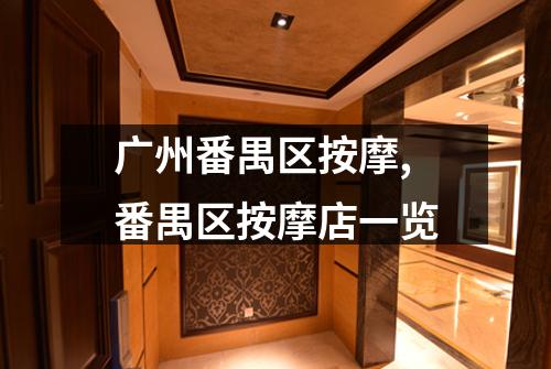 广州番禺区按摩,番禺区按摩店一览