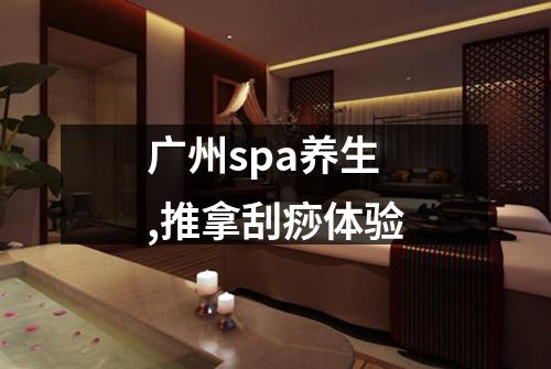 广州spa养生,推拿刮痧体验