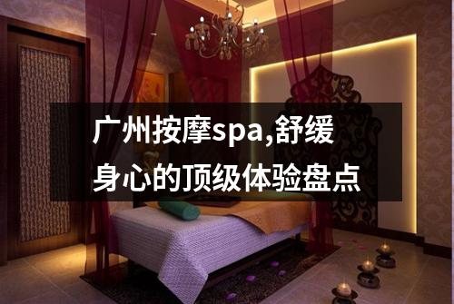 广州按摩spa,舒缓身心的顶级体验盘点