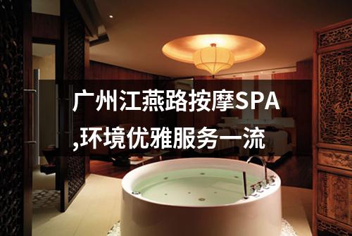 广州江燕路按摩SPA,环境优雅服务一流