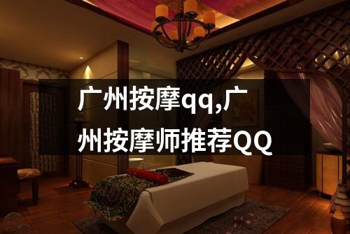 广州按摩qq,广州按摩师推荐QQ