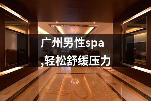 广州男性spa,轻松舒缓压力