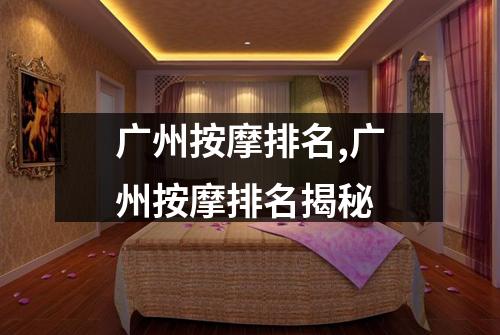 广州按摩排名,广州按摩排名揭秘
