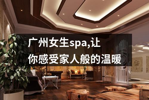广州女生spa,让你感受家人般的温暖