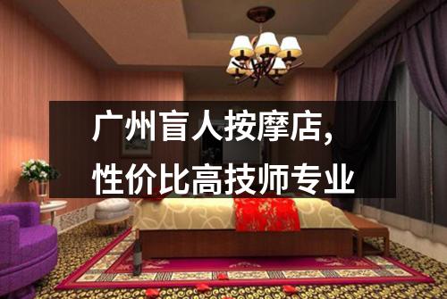 广州盲人按摩店,性价比高技师专业