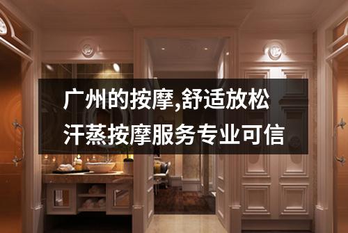 广州的按摩,舒适放松汗蒸按摩服务专业可信