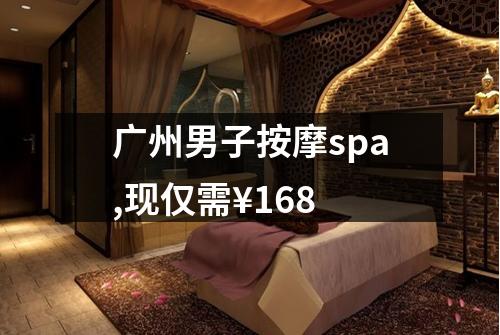广州男子按摩spa,现仅需¥168