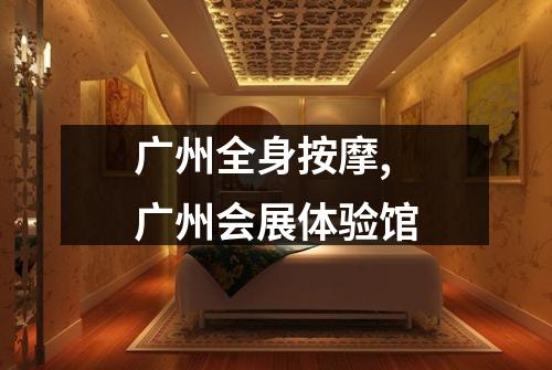 广州全身按摩,广州会展体验馆