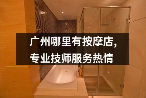 广州哪里有按摩店,专业技师服务热情
