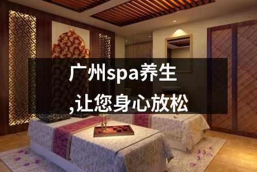广州spa养生,让您身心放松