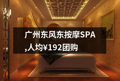 广州东风东按摩SPA,人均¥192团购