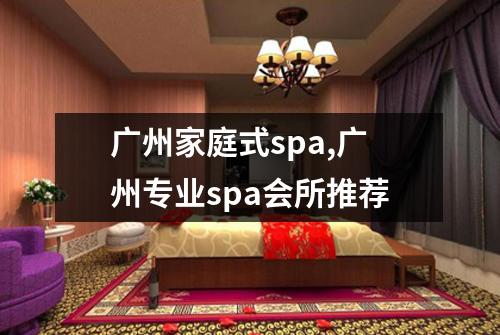 广州家庭式spa,广州专业spa会所推荐