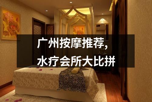 广州按摩推荐,水疗会所大比拼