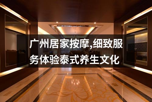 广州居家按摩,细致服务体验泰式养生文化