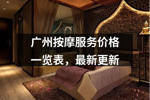 广州按摩服务价格一览表，最新更新