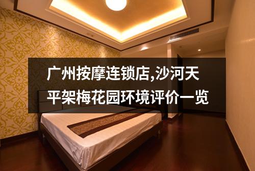 广州按摩连锁店,沙河天平架梅花园环境评价一览