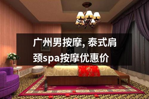 广州男按摩, 泰式肩颈spa按摩优惠价