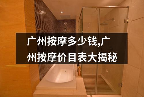 广州按摩多少钱,广州按摩价目表大揭秘