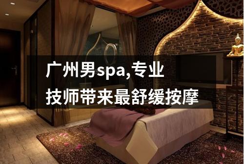 广州男spa,专业技师带来最舒缓按摩
