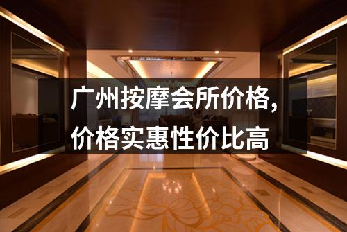 广州按摩会所价格,价格实惠性价比高