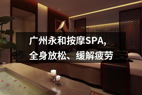 广州永和按摩SPA,全身放松、缓解疲劳