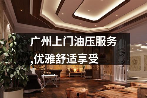 广州上门油压服务,优雅舒适享受