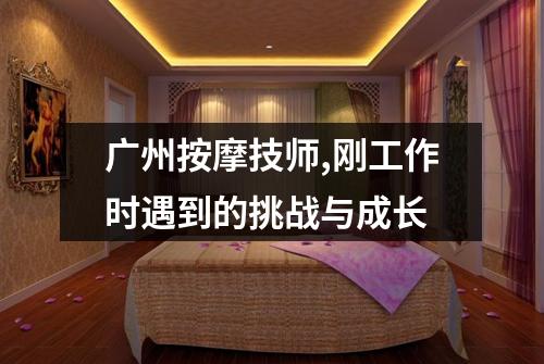 广州按摩技师,刚工作时遇到的挑战与成长