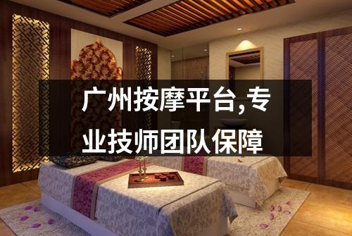广州按摩平台,专业技师团队保障