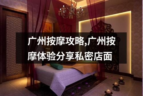 广州按摩攻略,广州按摩体验分享私密店面