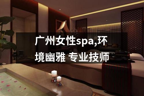 广州女性spa,环境幽雅 专业技师