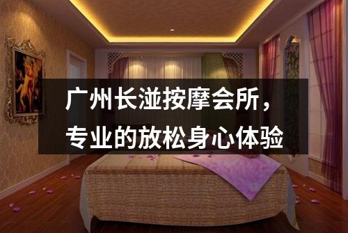 广州长湴按摩会所，专业的放松身心体验