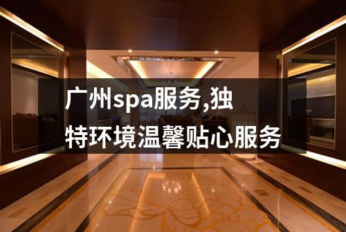 广州spa服务,独特环境温馨贴心服务
