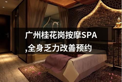 广州桂花岗按摩SPA,全身乏力改善预约