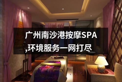 广州南沙港按摩SPA,环境服务一网打尽