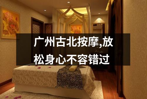 广州古北按摩,放松身心不容错过
