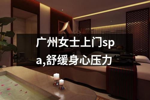 广州女士上门spa,舒缓身心压力