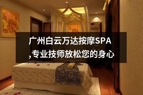 广州白云万达按摩SPA,专业技师放松您的身心
